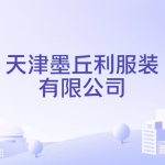 天津市墨丘利服装有限公司